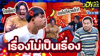 เรื่องไม่เป็นเรื่อง | ร้านนี้มีฮา | บริษัทฮาไม่จำกัดจัดเต็ม | EP.36 | 4 พ.ย. 66