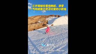 【大陸】雪域小能手！三歲萌娃馳騁雪地淡定絲滑