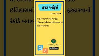 કરંટ અફેર્સ || તાજેતરમાં કયા ખેલાડીએ રેકોર્ડ ઇતિહાસમાં સૌથી વધુ સદી ફટકારવાનો રેકોર્ડ બનાવ્યો છે?