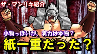 【キン肉マン/ストーリー考察・予想#231】 技巧チーム 先鋒 ザ・マンリキを紹介！