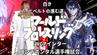 【蝶野正洋電波ジャック】IWGPインターコンチネンタル選手権試合 挑戦者 グレート・ムタ VS  王者 内藤哲也【ファイプロワールド】