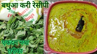 बथुआ की कढ़ी ऐसे बनाएं कि सब उंगलियां चाट कर खाएं। Bathua Ki Kadhi Recipe! Bathua Raita Recipe!