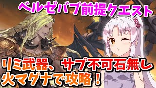 【VOICEROID実況(ついな)】ベルゼバブ討伐戦前提クエスト「混沌の再来 後編」を火マグナで攻略！軽い解説付き【グラブル】