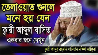 ক্বারী আব্দুল বাসিতের মত কন্ঠ দক্ষিণ আফ্রিকা Quran Tilawat l Quri Shaikh Abdurrahman Sadien