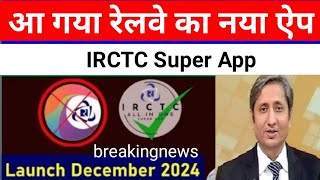 आ गया रेलवे का नया ऐप | IRCTC Super App | #breakingnews