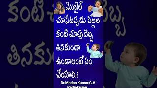 మొబైల్ చూసేటప్పుడు  పిల్లల కంటి చూపు దెబ్బ తినకుండా ఉండాలంటే ఏం చేయాలి.?/mobile effect for baby