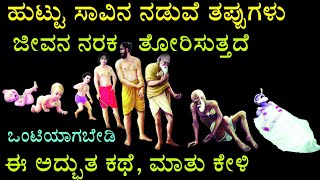 Dark truth of life| ಹುಟ್ಟು ಸಾವಿನ ನಡುವೆ ತಪ್ಪು| ಜೀವನ ಅನುಭವದ ಕತೆ| Kannada motivation story| Ravikumarlj