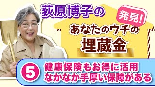 健康保険もお得に活用　なかなか手厚い保障がある【荻原博子の発見！あなたのウチの埋蔵金⑤】