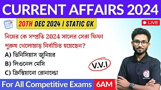 কারেন্ট অ্যাফেয়ার্স | 20th Dec 2024 Current Affairs in Bengali | Alamin Sir General Awareness 🔥