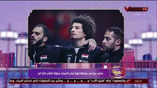 منتخب مصر في مواجهة قوية أمام الدنمارك ببطولة العالم لكرة اليد | الحريفة