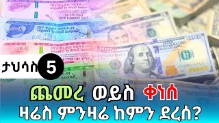 የምንዛሬ መረጃ ዛሬ ታህሳስ 5!! ዛሬስ ጥቁር ገበያ ከምን ደረሰ? ዶላር | ዩሮ | ሪያል | ድርሃም | ዲናር | Ethiopian currency exchange