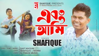 এবং আমি | Abong Ami | Shafique | Lyrical Video | Bangla  Song | S-Track Music 2022