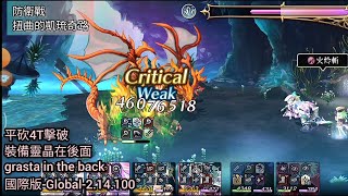 [Another Eden]防衛戰-扭曲的凱琉奇路-平砍4T擊破-裝備靈晶在後面-grasta in the back-國際版-Global-2.14.100