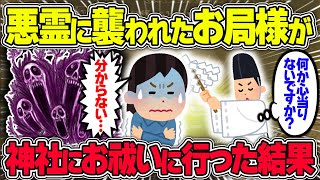 【不思議な話】悪霊に憑かれた職場の陰険なお局様が神社へお祓いに行った結果がヤバすぎた…ww【2chスレゆっくり解説】