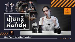 រៀបពន្លឺថតវីដេអូ / Light Setup for Video Shooting!