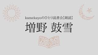 朗読「増野鼓雪」30_「かりものを大切に」「道を通る心」