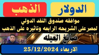 رقم الاعياد في امريكا وثبات الشاشه العالميه انخفاض اسعار الذهب في مصر اليوم الاربعاء