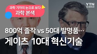 [과학본색] 800억 졸작 vs 50대 발명품…게이츠 10대 혁신기술 / YTN 사이언스