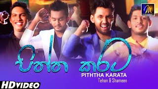 Piththa Karata | පිත්ත කරට | Tehan \u0026 Shameen | Ashan Fernando | Sadun  | Sri Lanka Cricket Song