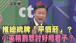 2018.12.04新聞深喉嚨　推總統牌「平價菸」？選戰挫敗　小英輸到想討好癮君子？