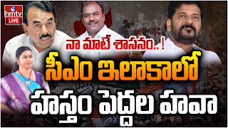 LIVE : రేవంత్ రెడ్డి సొంత ఇలాకాలో పాలన పోరు | Mahabubnagar Congress | hmtv