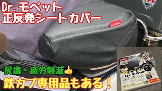 No.215スーパーカブの尻痛軽減！ゲル製シートカバーからDr.モペットに交換してみた【正反発クッション】