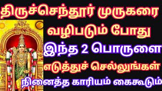 திருச்செந்தூர் முருகன் கோவிலுக்கு இந்த 2 பொருட்களை எடுத்துச் செல்லுங்கள் நினைத்த காரியம் கைகூடும் 🙏