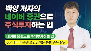 네이버 증권으로 주식투자하는 법: 6장 네이버 증권 조건검색을 통한 종목 발굴