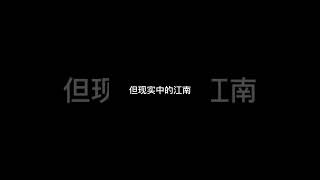 雨中的江南真的好美  就是有点费鞋#江南 #睡衣 #家居服