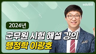 🎯 2024년 9급 군무원 시험 해설강의 ｜군무원 시험, 군무원 해설강의 ｜행정학 이광호 | 에듀윌 공무원