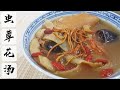 Cordyceps Flowers Soup 药材汤 ------- 虫草花清润汤  | 润肺止咳 滋润养颜 久咳虚喘 Herbal Chinese Soup【永安堂】