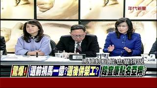 新聞追追追》0122part7(驚爆！選前捐馬一億？選後併榮工？段宜康點名亞翔？)