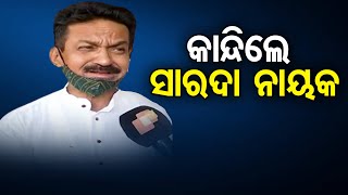 କାନ୍ଦିଲେ ସାରଦା ନାୟକ || BJD MLA Kishore Mohanty Passes Away Following Heart Attack || Odisha Reporter