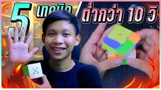 5 เทคนิคเล่นรูบิคให้ต่ำกว่า10วินาที!! | Thada Rubik