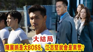 【Eng Sub】马国明\u0026唐诗咏《隐形战队》大结局：陈展鹏是大BOSS，江志坚就会是黑警？