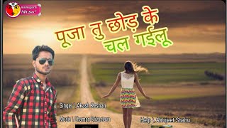 Bhojpuri Sad Song | पूजा तू छोड़ के चल गईलू | Puja Tu Chhod Ke Chal Gailu | Aakash Keshari Sad Song