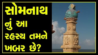 બાણ સ્તંભ નું રહસ્ય | Somnath Banstambh Rahasya | Hitesh Sheladiya | Somnath Temple