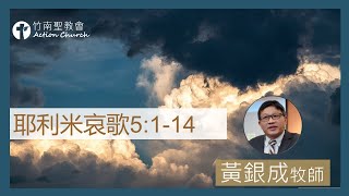 2023.06.16活潑的生命︱耶利米哀歌5章1-14︱黃銀成牧師