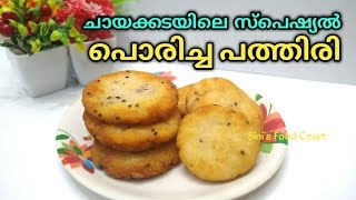 PORICHA PATHIRI | ചായക്കടയിലെ സ്പെഷ്യൽ  പൊരിച്ച പത്തിരി | Fried Pathiri Recipe in Malayalam