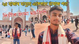 দিল্লীৰ জামা মছজিদ - One of the oldest masjid of India