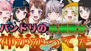 バンドリの曲を応援歌にしてみたら神がかってた☆