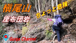 【槇尾山 】座布団岩・ 高畑山 西直行の道からカンザコ山へハイキング