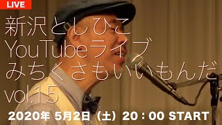 【新沢としひこYouTubeライブ】みちくさもいいもんだ Vol.15