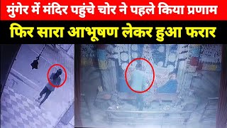 Munger में Kali Mandir से चोरों की आभूषणों की चोरी