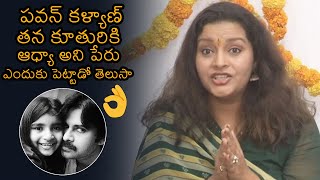 Renu Desai About Her Daughter Aadhya Name | Pawan Kalyan | Aadhya Movie Launch | News Buzz