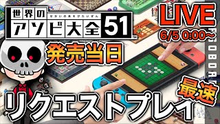 【世界のアソビ大全51】最速＆視聴者リクエストプレイ！【Switch】【ボードゲーム実況】