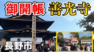 【長野市観光】善光寺 御開帳の様子をご紹介！