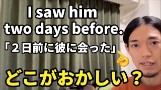 “I saw him two days before” 👈何がおかしいか説明できる？【before, agoの使い分け】