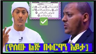 ኡስታዝ ካሊድ ክብሮም [የሰው ልጅ በቁርዓን እይታ] ክፍል 1