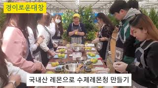 김제 죽산면 레몬트리 경이로운대창에서 수제레몬청만들기